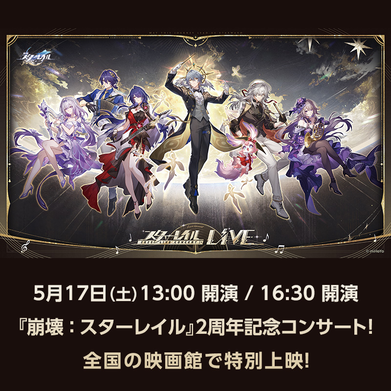 2025スターレイルLIVE上映会 開催決定🎉 世界的大ヒットゲーム『崩壊