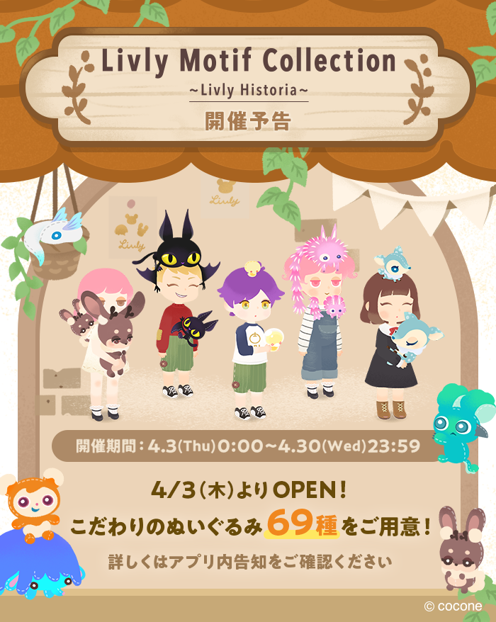 Livly Motif Collection〜Livly Historia〜 開催決定🎈 ＼ 4/3（木）0