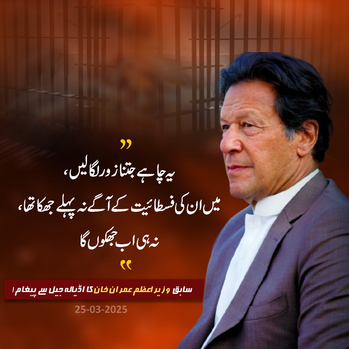 ”یہ چاہے جتنا زور لگا لیں، میں ان کی فسطائیت کے آگے نہ پہلے جھکا تھا، نہ ہی اب جھکوں گا"
<a href="/ImranKhanPTI/">Imran Khan</a> 
#ناحق_قید_کے_600_دن