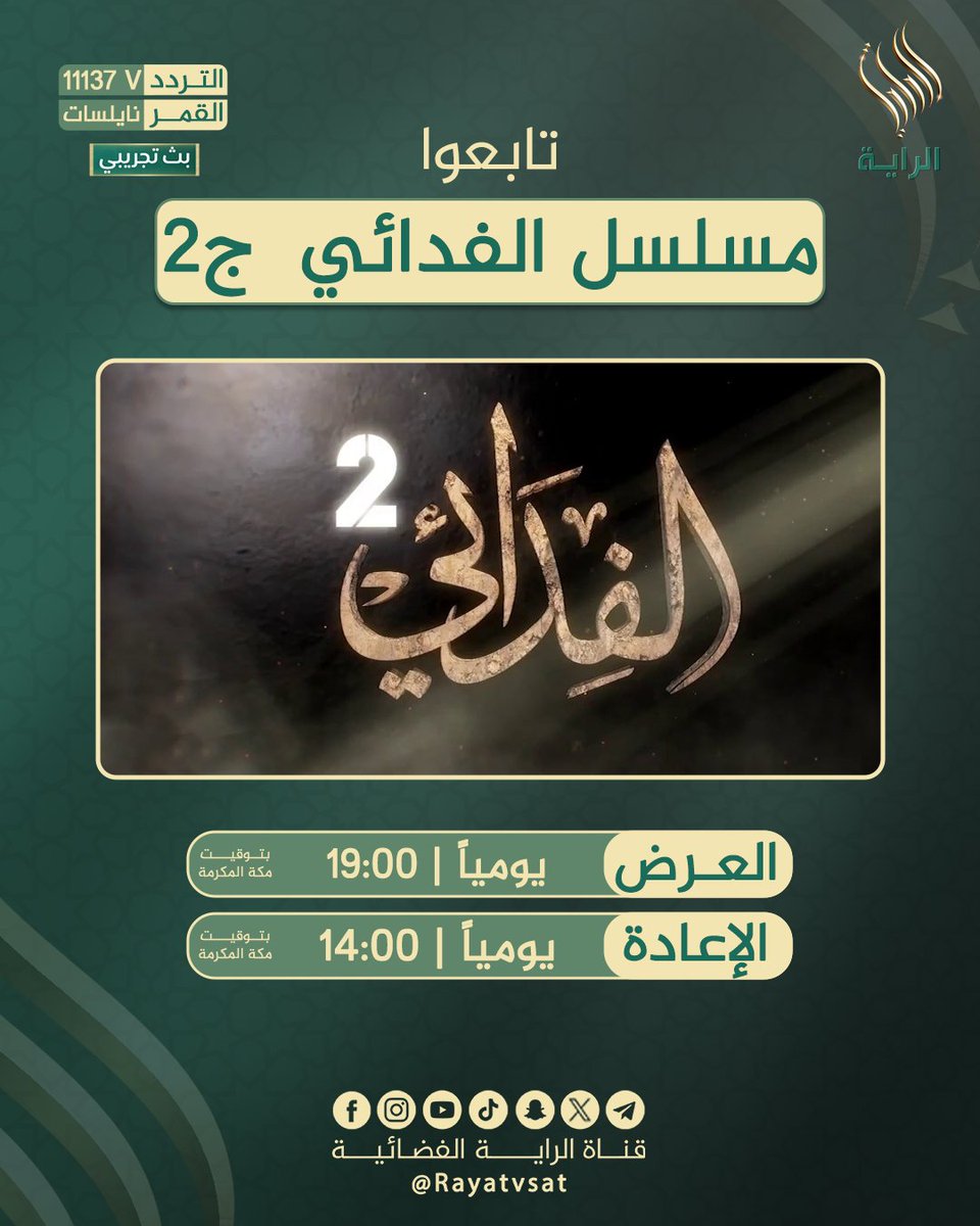 Rayatvsat's tweet photo. تشاهدون بعد قليل على قناة الراية الفضائية
مسلسل #الفدائي2
#الراية https://t.co/3QcKIjP3xq