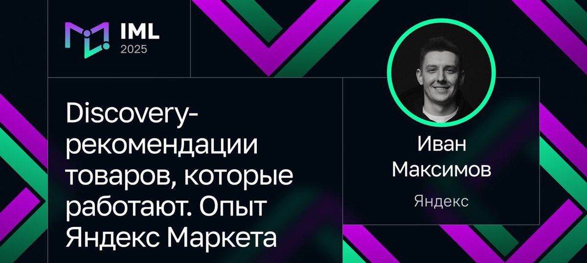 Иван Максимов расскажет, как в Яндекс Маркете строят discovery-сценарий в рекомендациях, чтобы увеличить частотность покупок в долгосрочной перспективе: jrg.su/hAmWBT