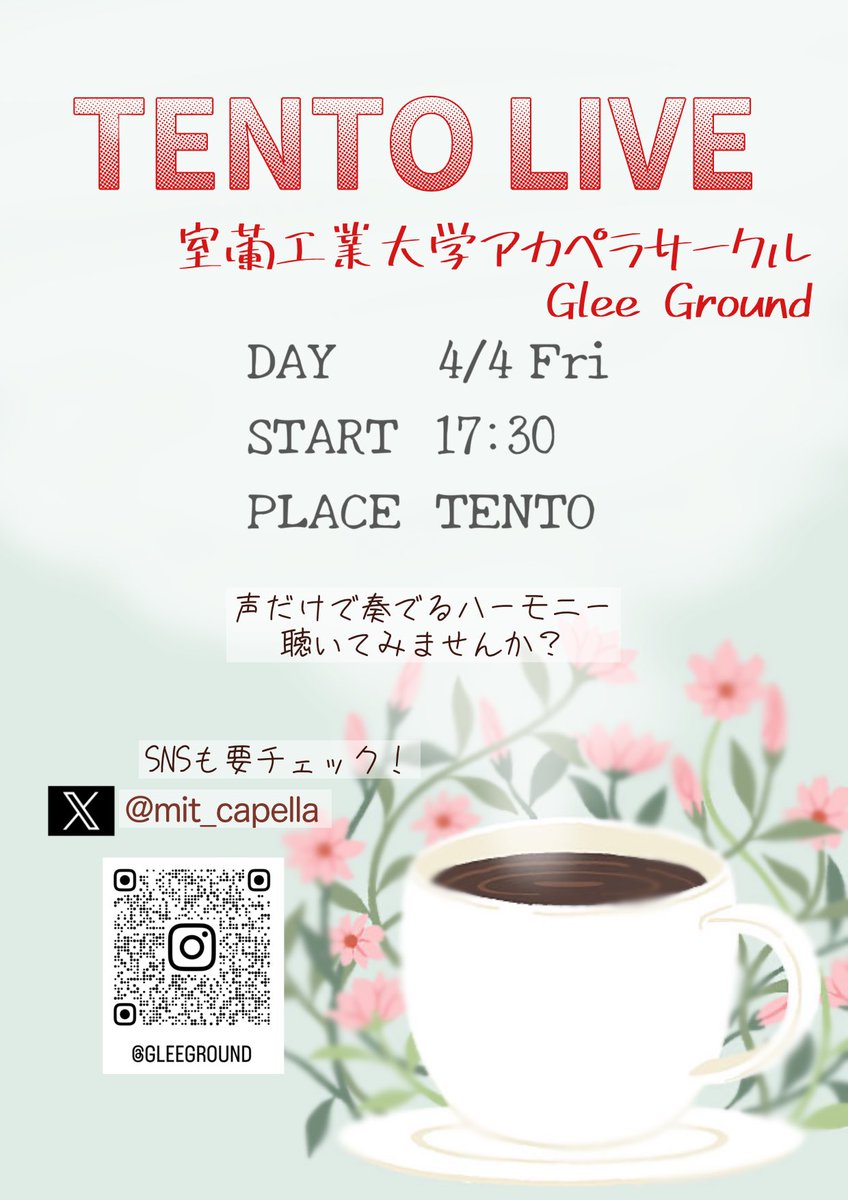 アカペラサークルGleeGroundからライブのお知らせです！

日時：4/4（金）
開演：17:30～
場所：室蘭工業大学カフェ TENTO

入学式が終わったあとに、カフェで音楽はいかがですか？

アカペラを聴いたことない方にもお楽しみいただけるライブです！是非お越しください✨
#春から室工
#春から室工大