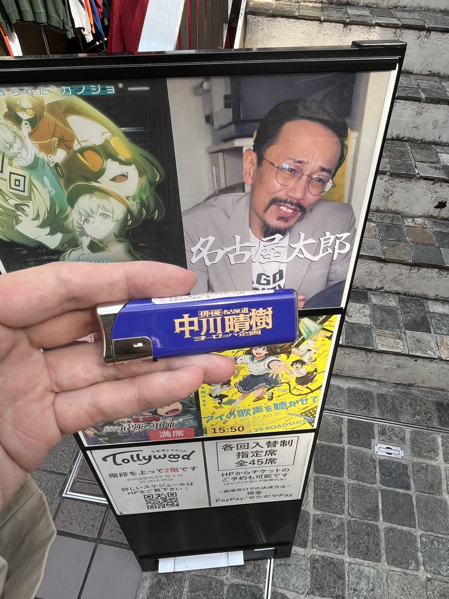 先日、下北沢を歩いていたはずなのですが気づけばそこは名古屋どす…でした。

ライターなんて使わねーら！！
と思っていましたが京都のお香を焚くのに酷使してやりますえ〜🔥
#名古屋太郎