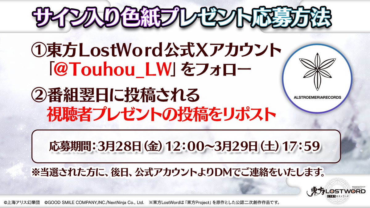 東方LostWord公式(東方ロストワード) (@touhou_lw) on Twitter photo 📢第52回生放送 視聴者プレゼント✨
Alstroemeria Recordsさんの
サイン入り色紙を
2⃣名様にプレゼント🎁
🔸応募方法(3/29 17:59〆)🔸
1⃣<a href="/Touhou_LW/">東方LostWord公式(東方ロストワード)</a> をフォロー
2⃣この投稿をリポスト🔁
3⃣当選者様にはDMが届く📩
放送内容はYouTubeをチェック
youtube.com/live/4AhHNNjDU…
#東方LW #東ロワ 📢第52回生放送 視聴者プレゼント✨
Alstroemeria Recordsさんの
サイン入り色紙を
2⃣名様にプレゼント🎁
🔸応募方法(3/29 17:59〆)🔸
1⃣<a href="/Touhou_LW/">東方LostWord公式(東方ロストワード)</a> をフォロー
2⃣この投稿をリポスト🔁
3⃣当選者様にはDMが届く📩
放送内容はYouTubeをチェック
youtube.com/live/4AhHNNjDU…
#東方LW #東ロワ