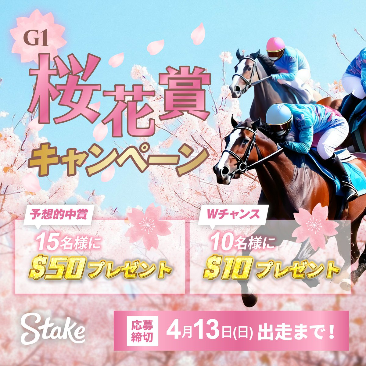 StakeFilipino's tweet photo. ／
Stake 桜花賞キャンペーン 🐎
$50ボーナスをプレゼント！！
＼

1着を的中させたユーザーの中から抽選で15名様に$50ボーナスプレゼントします🎁

▼参加方法は簡単！！
①@StakeJapanをフォロー
②この投稿をいいね&リポスト
③1着予想&StakeユーザーIDをリプライ

▼当選内容
予想的中賞：1着予想が的中した方の中から15名様に$50プレゼント
Wチャンス：予想が的中しなくても、参加賞として10名様に$10をプレゼント

#Stakeキャンペーン #Stakeプレゼント企画