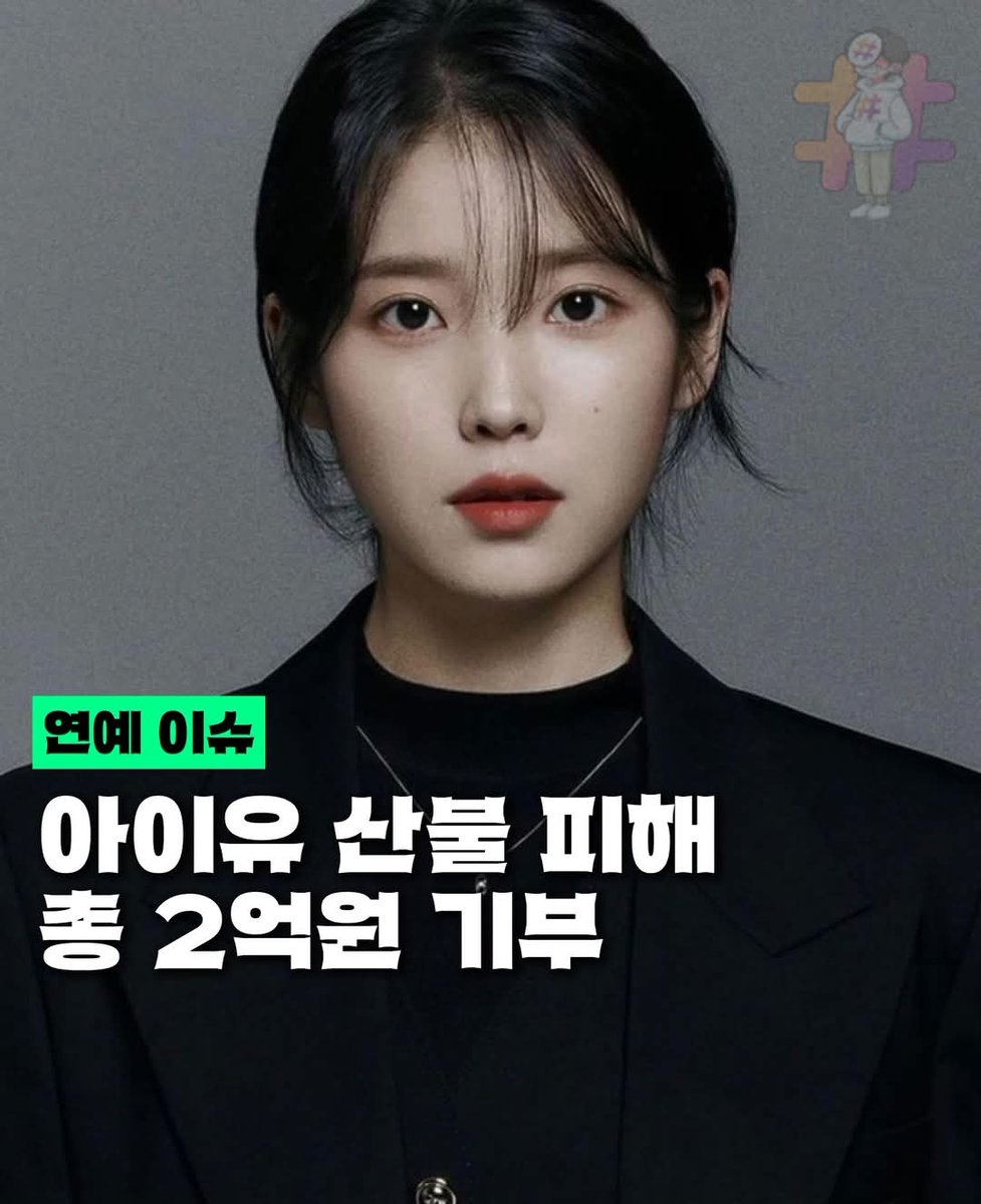 Жүжигчин дуучин #IU #아이유 түймэрт өртсөн хохирогчдод 200.000 сая вон хандивлажээ. 
Байнга л хандив энд тэнд өргөдөг мундаг бүсгүй