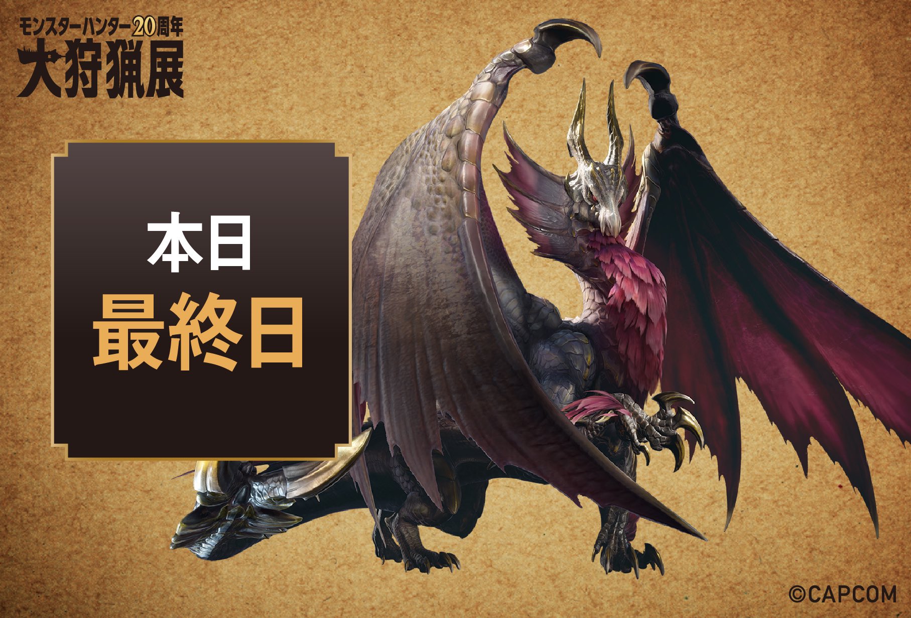 モンスターハンター20周年「大狩猟展」公式 (@MH20th_Ex) / X モンスターハンター20周年「大狩猟展」公式 (@MH20th_Ex) / X