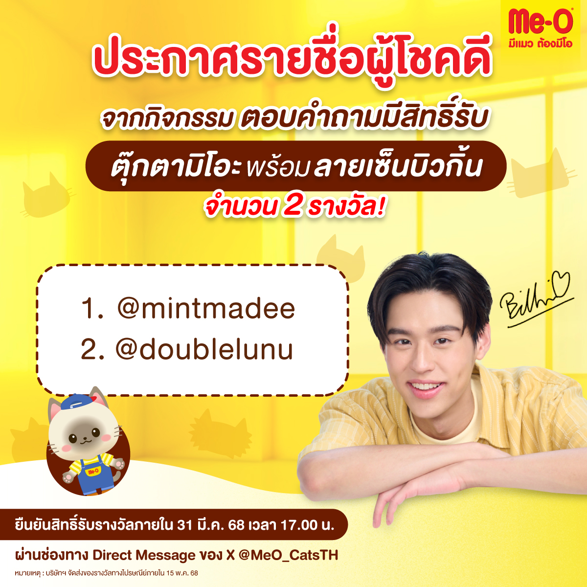 😸🎉ประกาศผลรายชื่อผู้โชคดีจากกิจกรรมตอบคำถาม ‘ถ้าแมวจอมดื้อชื่อ “มิโอะ” งอน คุณจะง้อยังไง?’

Me-O ขอแสดงความยินดีให้กับคนที่มีวิธีง้อน้องมิโอะได้ถูกใจที่สุดทั้ง 2 ท่าน และมีสิทธิ์รับ! ตุ๊กตามิโอะพร้อมลายเซ็นบิวกิ้น จำนวน 2 รางวัล

📌รายชื่อผู้โชคดี จำนวน 2 รายชื่อ
1. <a href="/mintmadee/">mintmadee</a>