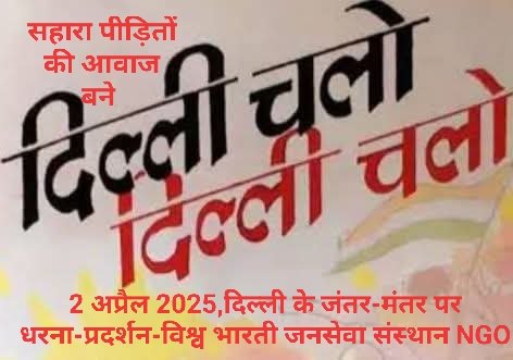 विश्व भारती जन सेवा संस्थान की सहारा के खिलाफ लड़ाई में आपके साथ! #SaharaVirodhAndolan #JantarMantarVsSahara
#JantarMantarProtest2025  #VishwaBhartiAndolan
#2AprilJantarMantar
<a href="/SanjayAzadSln/">Sanjay Singh AAP</a> <a href="/kharge/">Mallikarjun Kharge</a> <a href="/ANI/">ANI</a> <a href="/pbhushan1/">Prashant Bhushan</a> <a href="/BBCHindi/">BBC News Hindi</a> <a href="/ajitanjum/">Ajit Anjum</a> <a href="/AnilYadavmedia1/">ANIL</a> <a href="/_YogendraYadav/">Yogendra Yadav</a> <a href="/AmitShah/">Amit Shah</a>