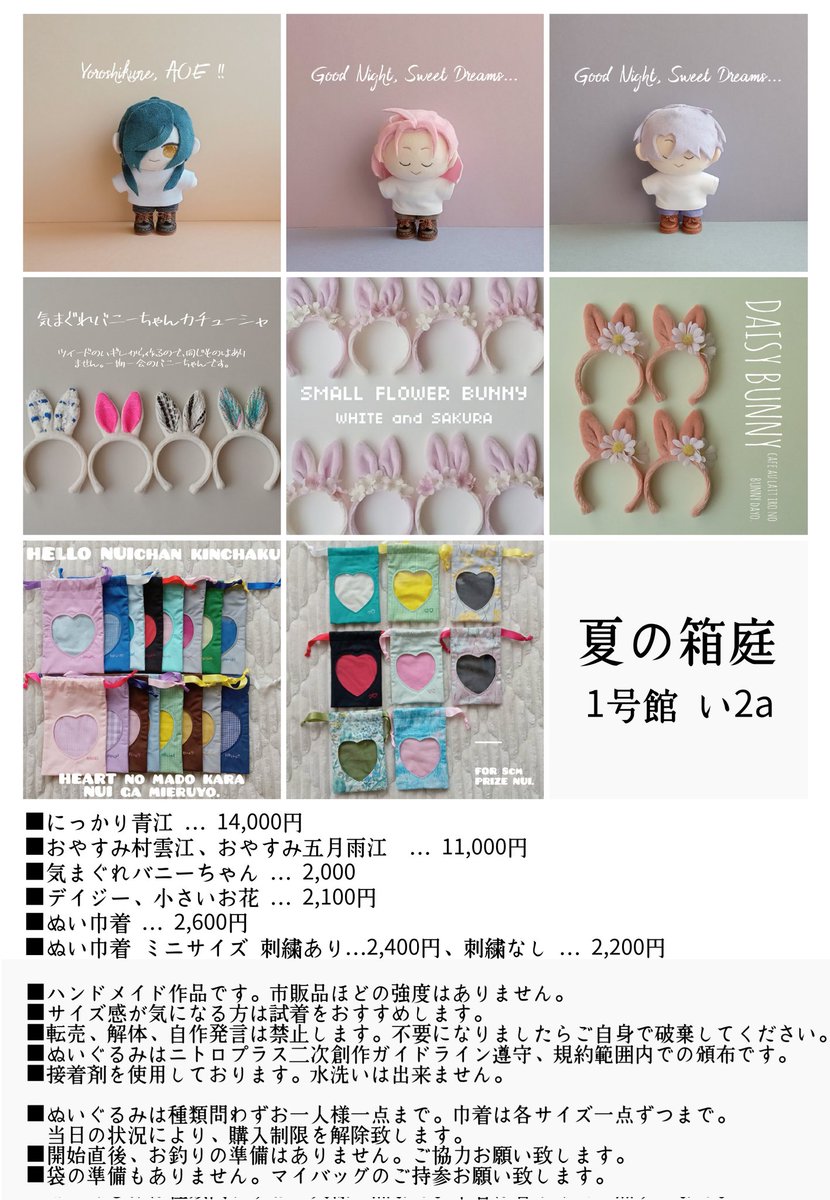 3/30 インテ お品書き
　　夏の箱庭 １号館 い2a🍽️🌧️🫧🦢🤍

ぬいぐるみはお一人様一点まで、巾着は各サイズ一点ずつまで。当日の状況により制限解除致します

ツリーに続きます↓↓