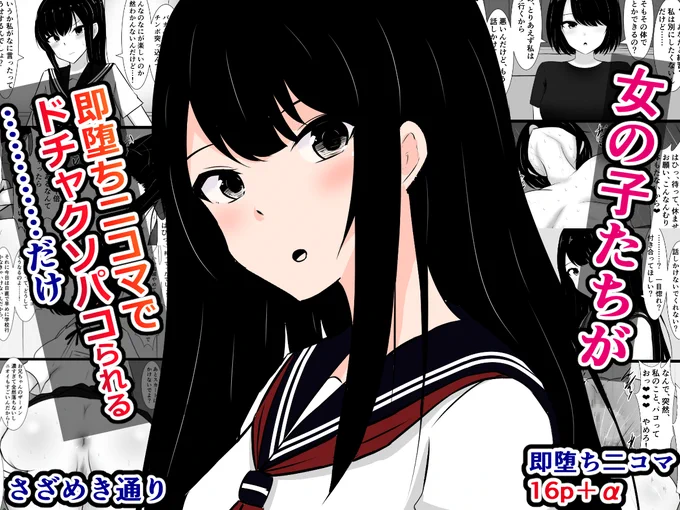 pixivFANBOXで本編公開)女の子たちが即堕ち二コマでドチャクソパコられる……だけを公開しました! https://t.co/xwomXv0jSz 