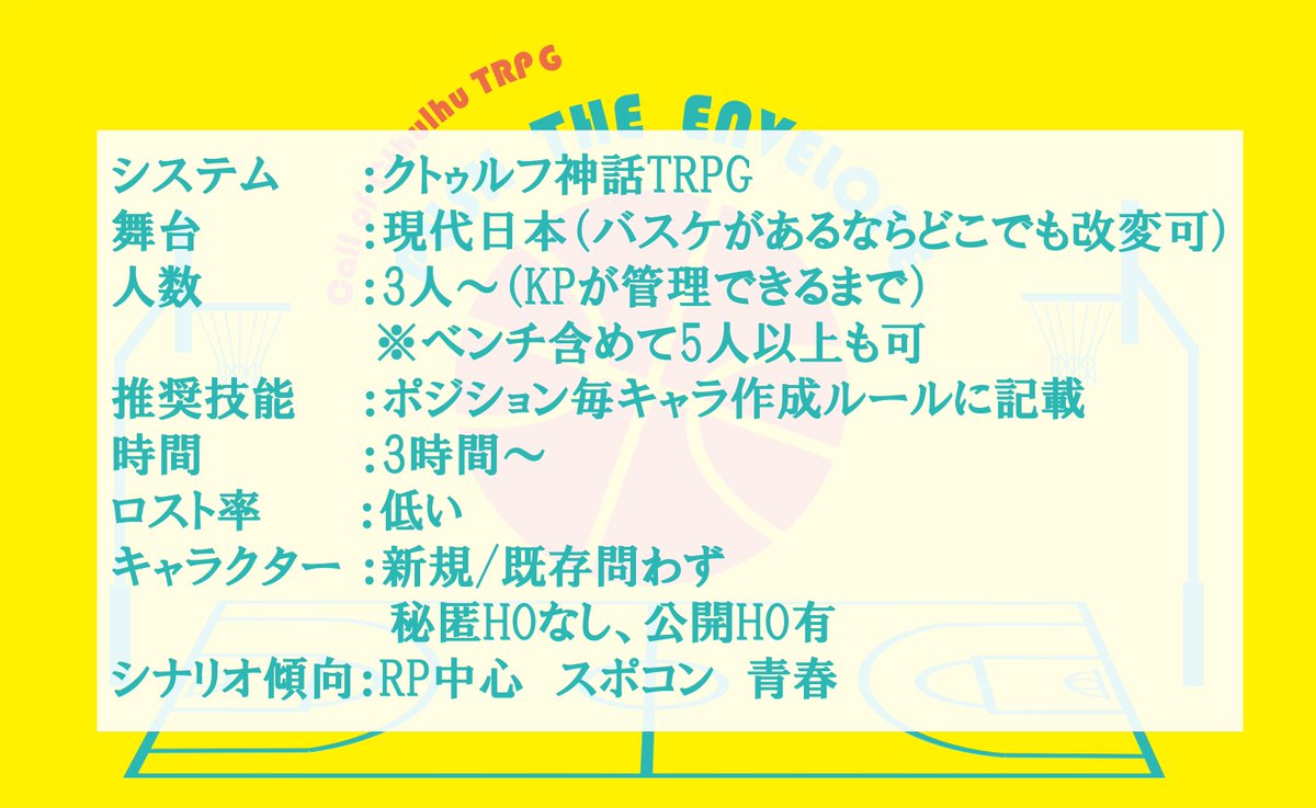 trpgcocrio's tweet photo. クトゥルフ神話TRPGシナリオ
🏀『PUSH  THE  ENVELOPE』🏀  

誰も期待していないインターハイ予選へ嵐を起こしに行こう！

▼こんな人におすすめ
・青春を楽しみたい！
・スポ根アニメや漫画が好きだ！
・バスケが好きだ！（ルールの知識がなくても大丈夫）
https://t.co/64CU2hkV4i https://t.co/WvHEYhBD8p