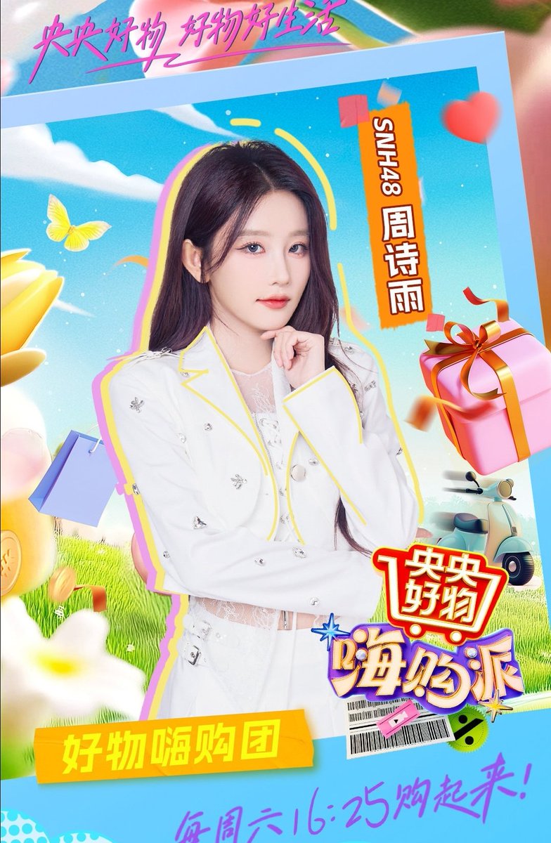 Zhou Shiyu is making her CCTV debut on 《央央好物嗨购派》tv show, which will be aired on March 29, Saturday at 16:25 PM (CST)! 

( this is zhouzhou's first solo waiwu<3 )