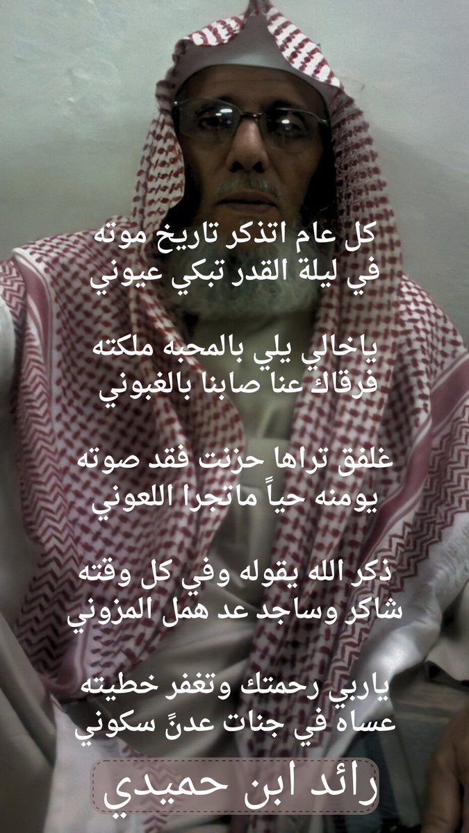 الله يرحمه ويغفر له ويسكنه فسيح جناته
مات خالي الشيخ
 أحمد بن صالح بن جارالله بن حميدي المحرزي
عام  ١٤٣٥/٩/٢٦
الله يرحمه ويرحم جميع اموات المسلمين

#مرثيه #بني_مالك #المحارزة
#قصيدة #اكسبلور