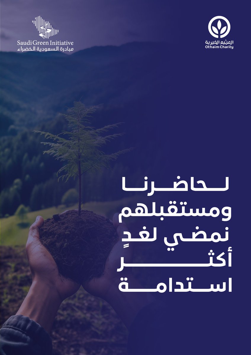 #مبادرة_السعودية_الخضراء_2025  #استدامة  #مؤسسة_العثيم_الخيرية