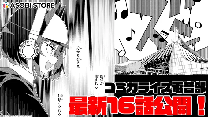 ◥◣#コミカライズ電音部 最新話更新◢◤

分かり合える
関係が生まれる
仲良くなれる━━━

#コミカライズ電音部 アザブエリア編
第16話を更新しました📢

▼連載はこちら
https://t.co/E6GB6XFymn

#電音部 