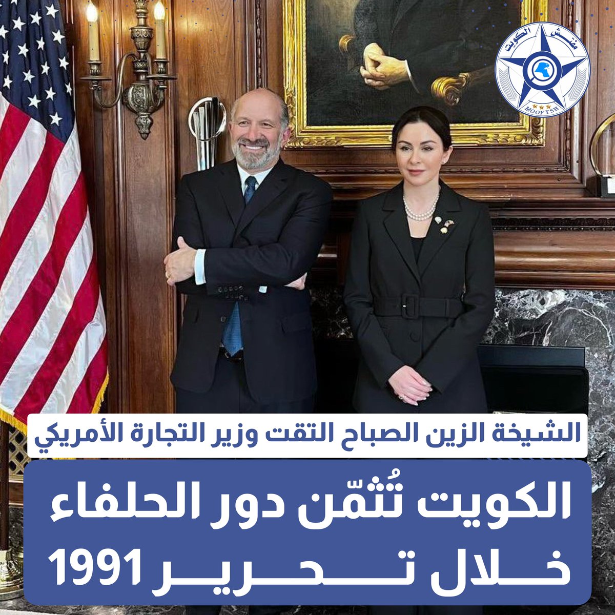اجتمعت سفيرة دولة الكويت لدى الولايات المتحدة، الشيخة الزين الصباح، بوزير التجارة الأمريكي هوارد لوتنيك، حيث ناقش الجانبان سبل تعزيز العلاقات الثنائية.

وأكدت السفيرة الزين أن الشراكة بين الكويت والولايات المتحدة تعود إلى مراحل مفصلية، خاصة خلال تحرير الكويت عام 1991، معربة عن