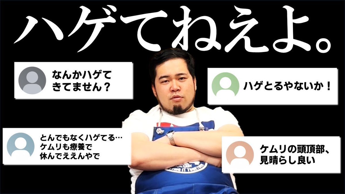 動画を更新🆙

今回は緊急動画🚨
前回の動画を投稿したところ、ハゲコメントが多数ありました😅
ケムリの主張を聞いてください😅

【緊急】俺はハゲてない。