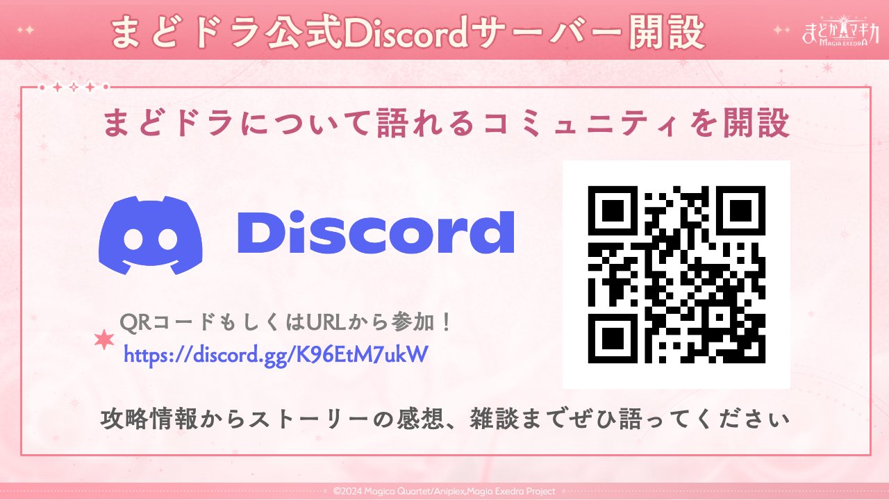 DORA公式アカウント01 まどドラ】魔法少女まどか☆マギカ Magia Exedra 公式 on X