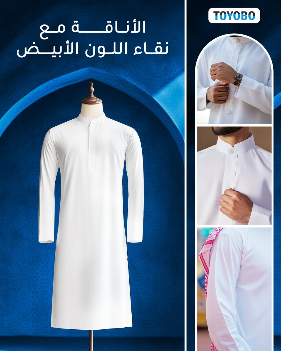 الأناقة في أبسط صورها! ثوب أبيض بتصميم راقٍ وخامة فاخرة لراحة تدوم طوال اليوم.
#ثوب_أنيق #TOYOBO #إطلالة_مميزة