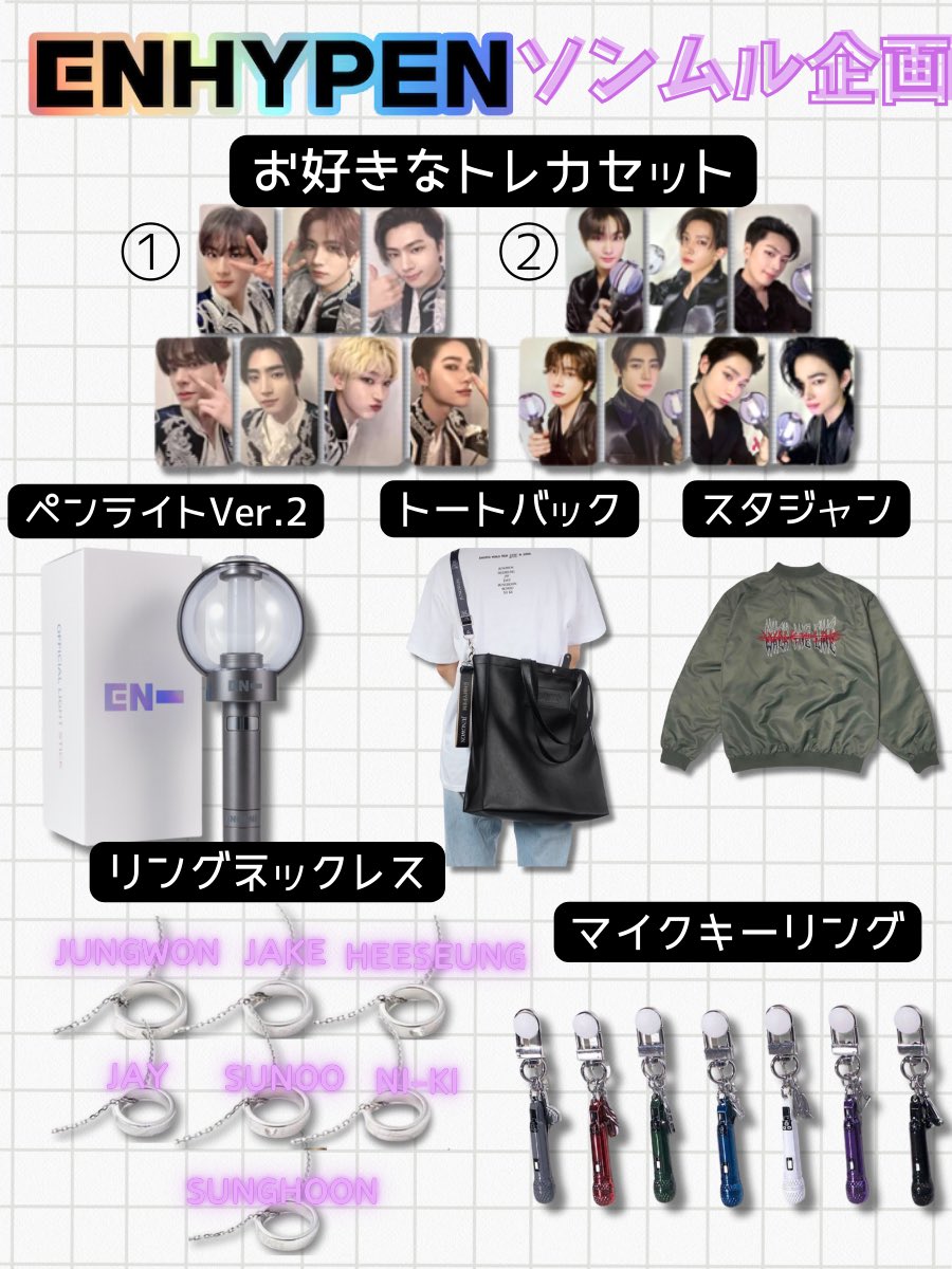 enhupengif's tweet photo. 【第4回】#ENHYPEN ソンムル企画✨

抽選で❶名様にプレゼント🎁

✅応募方法✅
→フォロー＆リポスト
→希望リプ(任意)

✅〆切✅
2/30日

⚠️200RT以下は参加賞のみです🙇‍♀️

#ENHYPEN好きな人と繋がりたい
#ソンムル企画 https://t.co/sDzb62JqXB