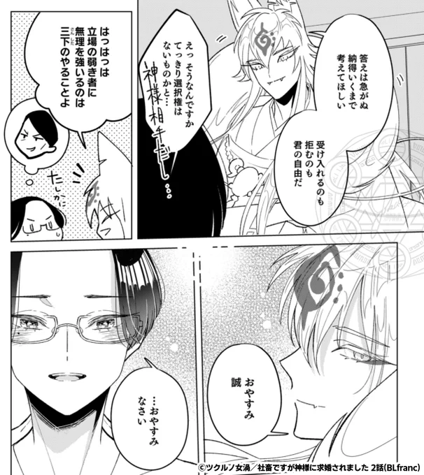 「はっはっは。
 立場の弱き者に無理を強いるのは
 三下のやることよ」

 #社畜ですが神様に求婚されました 2話
 宇迦之稲衛神 