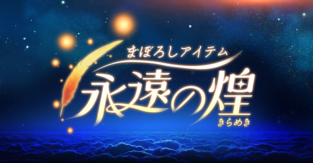 ?続報 #まぼろしアイテム 永遠の煌? 4つの日記から迫る！謎の 