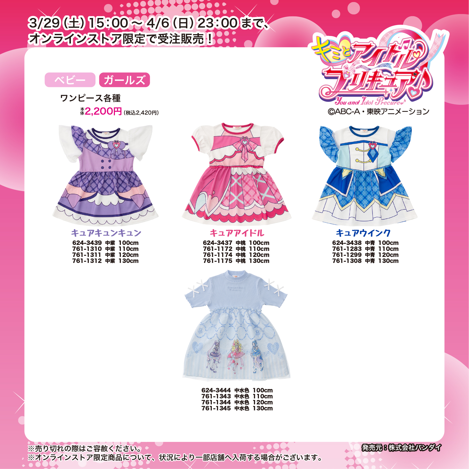 わんだふるぷりきゅあ！』のアパレルアイテム しまむらにて発売