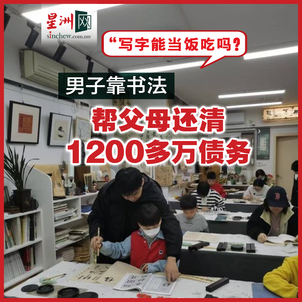 写字能当饭吃吗？”从5岁接触书法开始，这个疑问就一直伴随着陈曌成长。如今，这位31岁的武汉小伙不仅靠写字养活了自己，还用7年时间和父母一起还完了2000 万元（人民币，下同，约1220万令吉）的债务，自己也开办了艺术空间推广书法艺术。 https://t.co/GiYMYSAysw