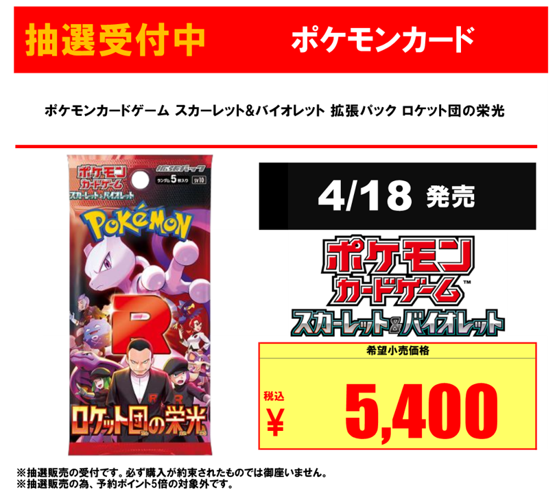 ポケモンカード #抽選販売 #ロケット団の栄光 まだまだ抽選申し込み