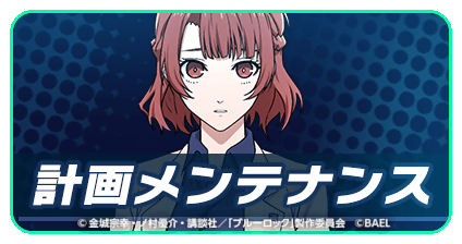メンテナンスのお知らせ】 2025/03/31(月) 13:00 〜 18:00に