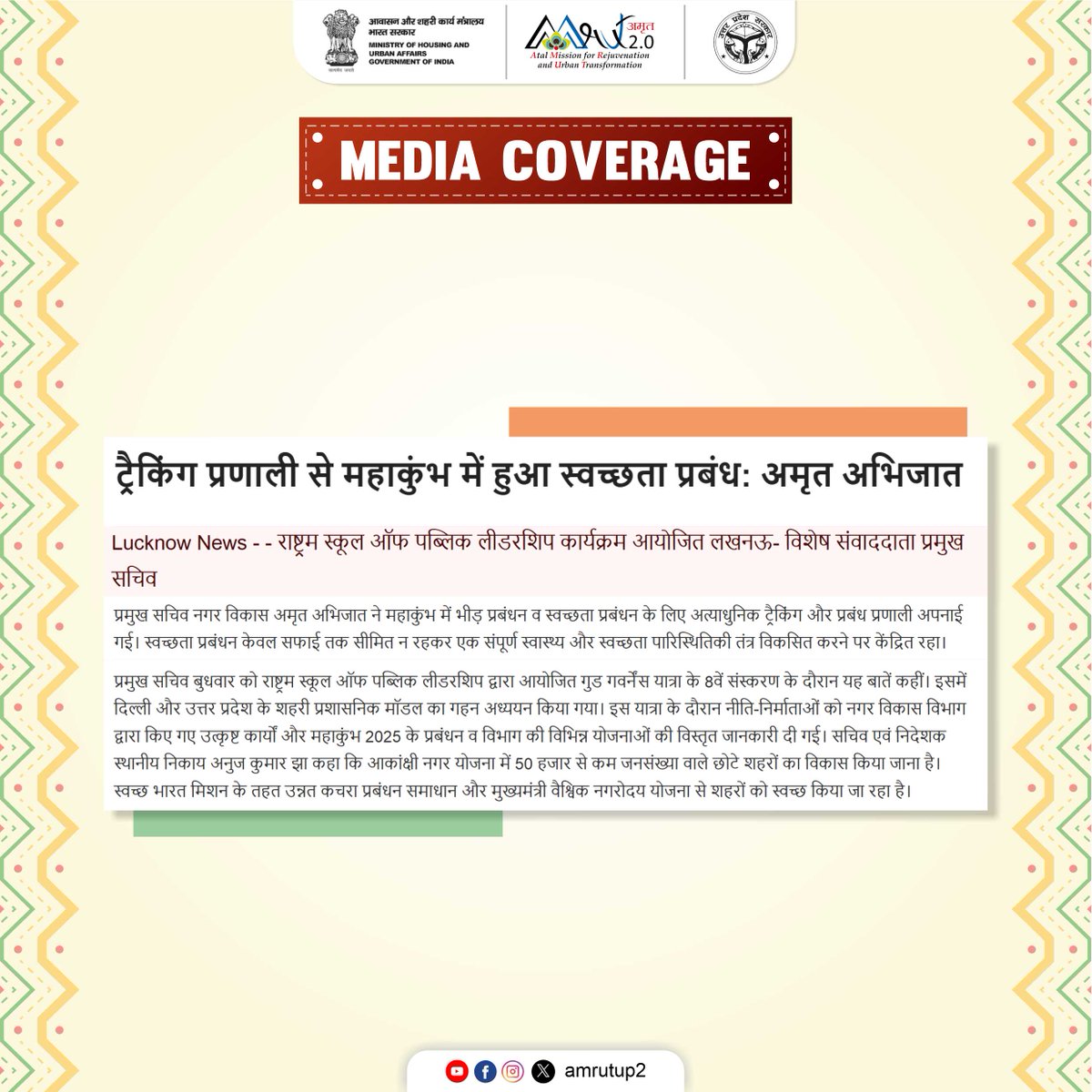 amrutup2's tweet image. प्रमुख सचिव अमृत अभिजात के नेतृत्व में महाकुंभ में भीड़ और स्वच्छता प्रबंधन के लिए अत्याधुनिक ट्रैकिंग और प्रबंध प्रणाली अपनाई गई, जिससे एक संपूर्ण स्वास्थ्य और स्वच्छता पारिस्थितिकी तंत्र का विकास किया गया। #Mahakumbh2025 #SmartManagement #SwachhKumbh