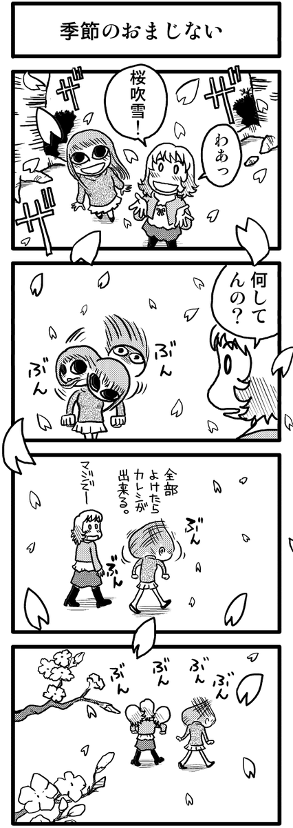 「季節のおまじない」

描きためた青春4コマを
kindleインディーズで無料配信してます
https://t.co/aGa8vX5GtV 