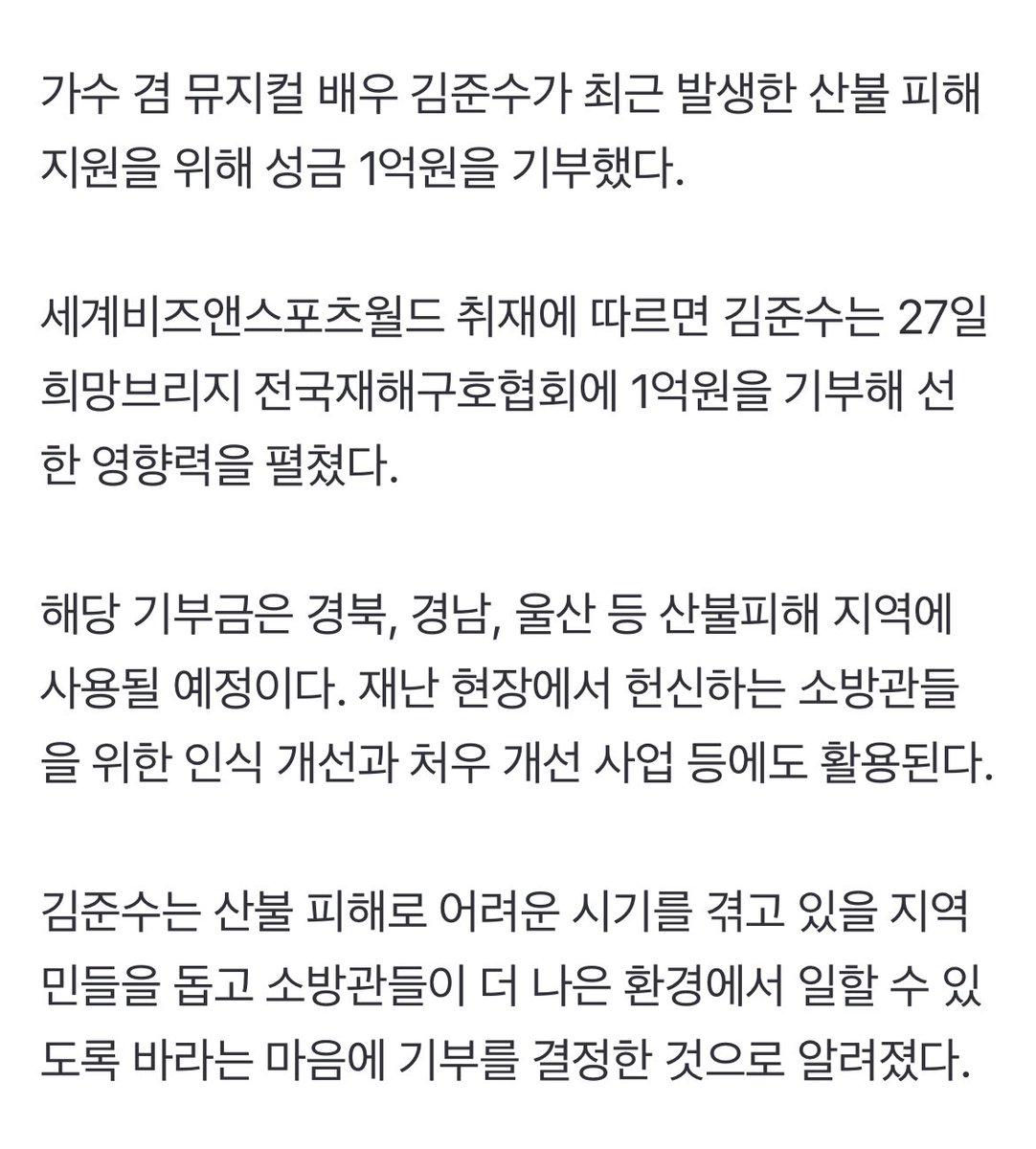 [단독] 김준수, 산불 피해 지원에 1억 기부 (출처 : 네이버 스포츠) naver.me/55r29ybo

가수 겸 뮤지컬 배우 김준수가 최근 발생한 산불 피해 지원을 위해 성금 1억원을 기부했다.
 
김준수는 27일 희망브리지 전국재해구호협회에 1억원을 기부해 선한 영향력을 펼쳤다.

#김준수 #시아준수