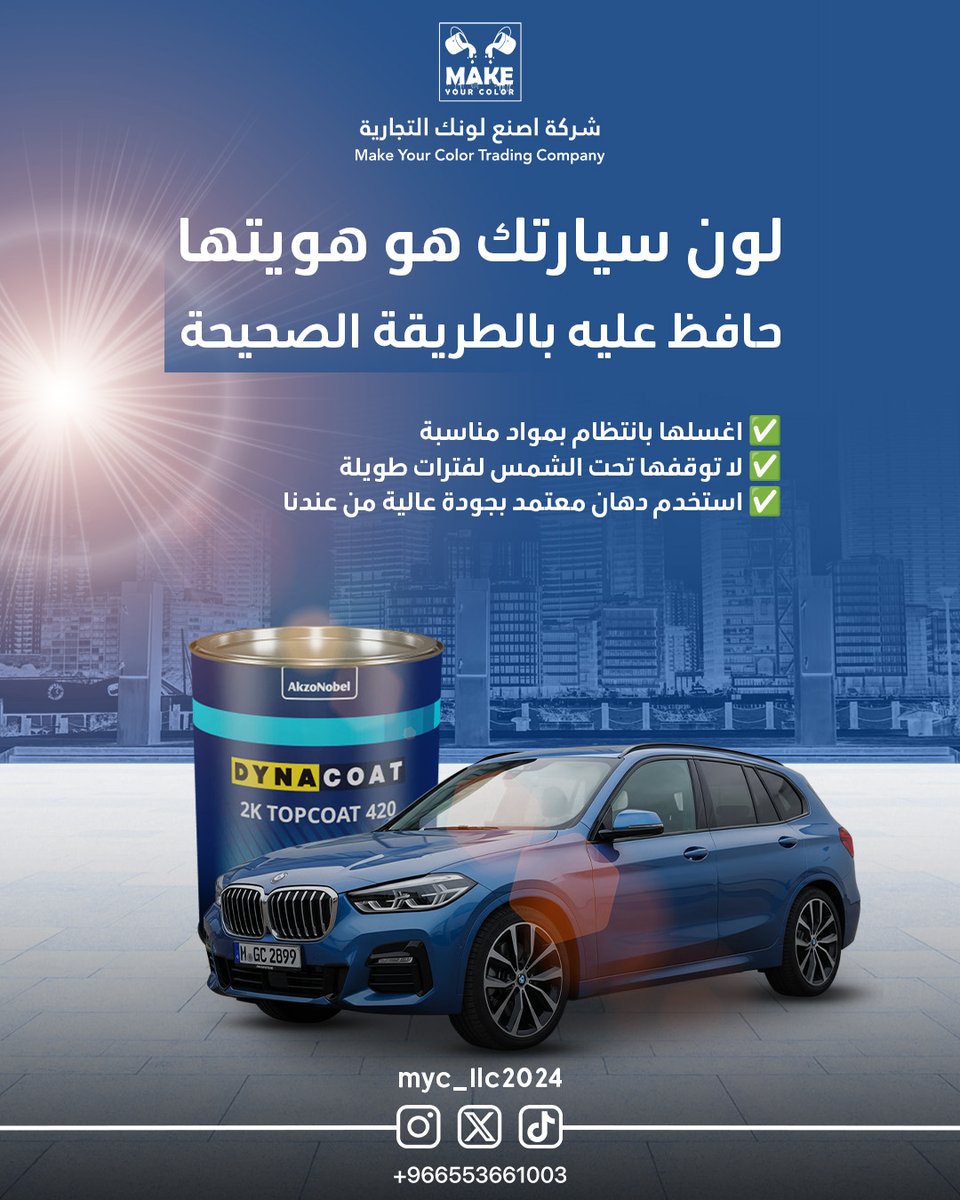 MYC_LLC2024's tweet image. "لون سيارتك هو هويتها✨

✅ اغسلها بمواد مناسبة
✅ تجنب الشمس لفترات طويلة
✅ استخدم دهان أصلي من عندنا
سيارتك تستاهل الأفضل! 🚗💙
📍 تواصل الآن: رابط الواتساب
#دهانات_سيارات #جودة_مضمونة #SaudiCars"