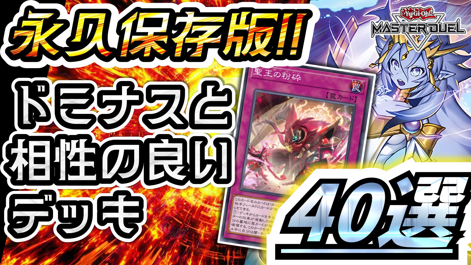 マルチャミーフワロス　聖王の粉砕　霊王の波動　ドミナスインパルス　ドミナスパージ Amazon.co.jp: 遊戯王カード 聖王の粉砕(スーパーレア