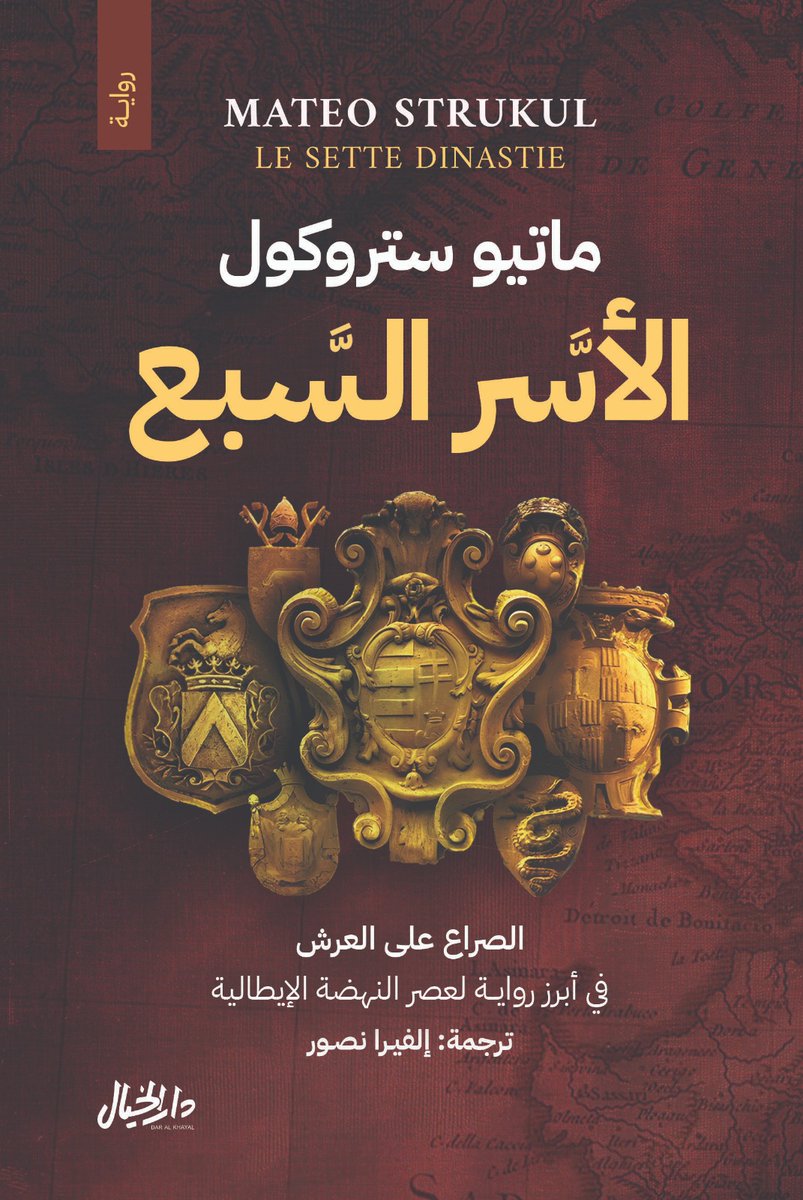 #يصدر_قريبا عن دار الخيال <a href="/daralkhayal_/">دار الخيال</a> رواية الأسر السبع للكاتب الإيطالي ماتيو ستروكول <a href="/MatteoStrukul/">Matteo Strukul</a> ترجمة إلفيرا نصور