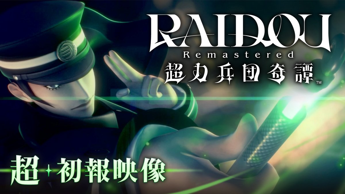 ライドウ、リマスターで復活！ 『 #RAIDOU Remastered: 超力兵団奇譚