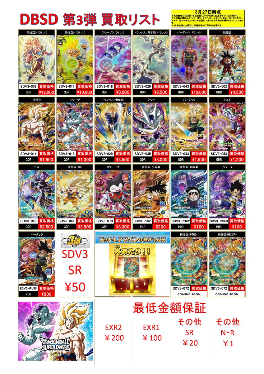 3/27 #ドラゴンボール #スーパーダイバーズ 第3弾買取表作りました