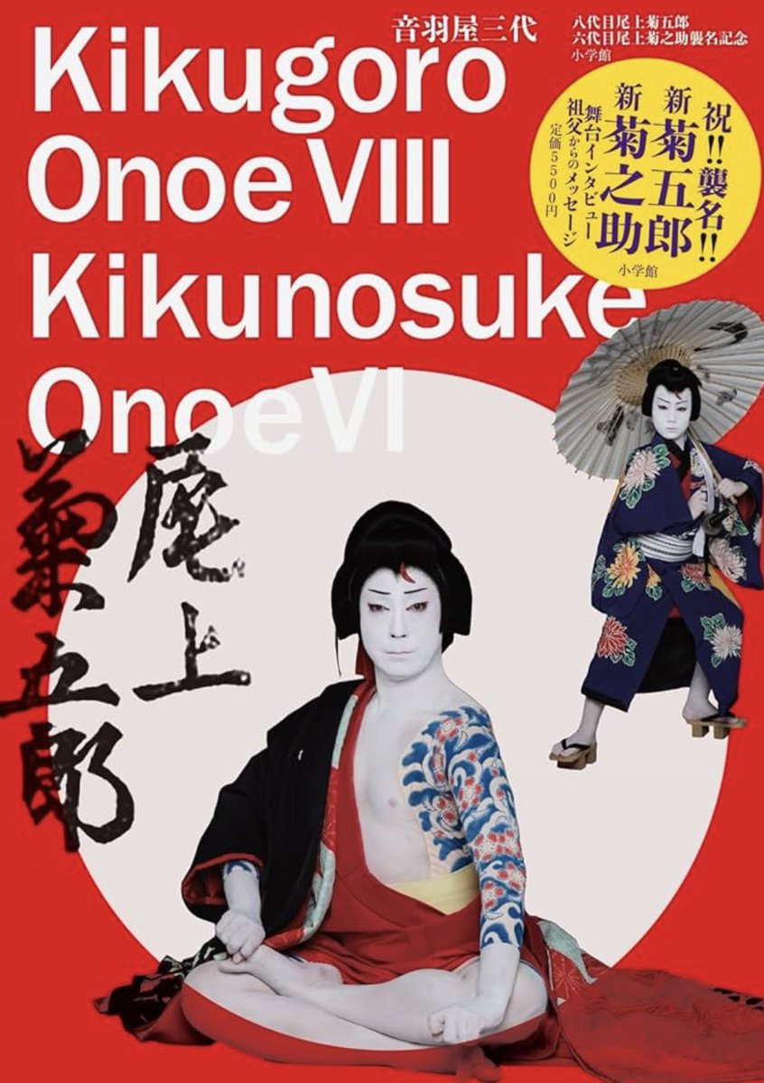 音羽屋三代 八代目尾上菊五郎 六代目尾上菊之助 襲名記念』（小学館