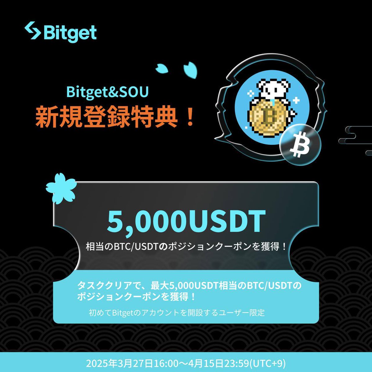 🔥Bitget & SOU🔥 新規限定！最大5,000USDT相当のBTC/USDTのポジションクーポンを獲得！ - 新規口座開設で、最大76万円相当のポジションクーポンが獲得できます！  📅 期間：03/27 11:00 - 04/15 18:59 口座開設(取引手数料永久30％オフ) https://t.co/nJDY7u7HTj  ...