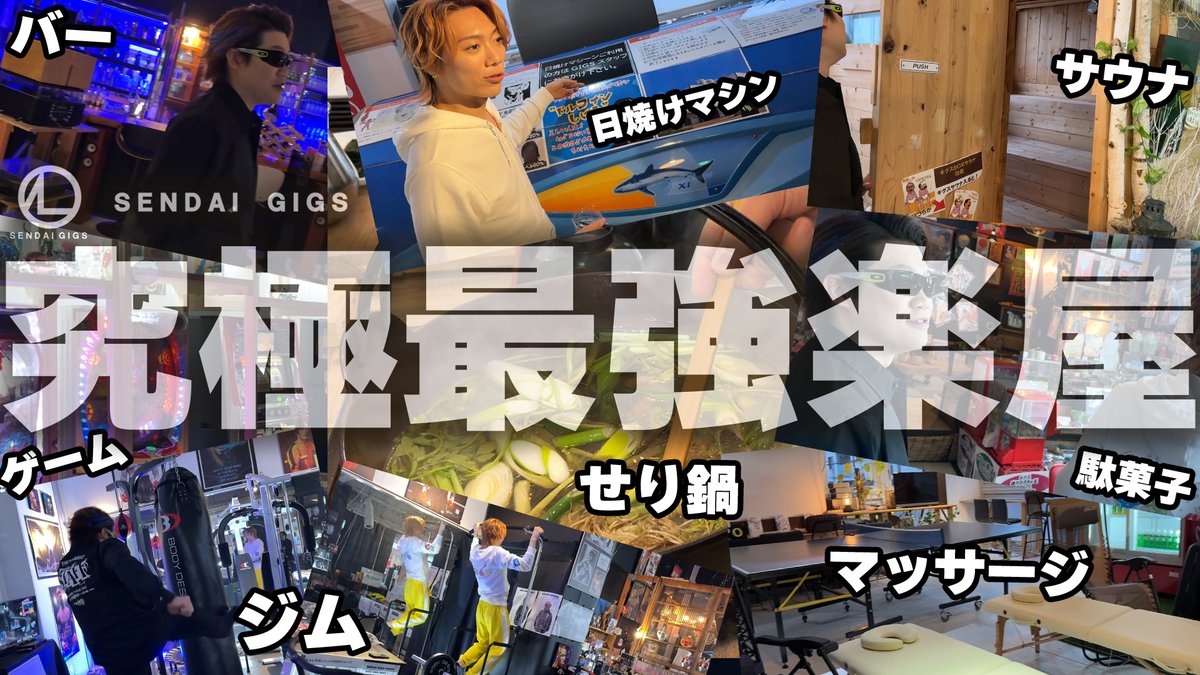 MSSP_oshirase's tweet photo. 本日の #MSSP の動画はこちら！ライブホール「仙台ギグス」さんの基本メンバーとスタッフさんしか利用できない裏楽屋、通称裏ギグスが凄すぎるのでご紹介です！

【仙台ギグス】楽屋にBAR.ジム.ゲーセン.サウナ⁉関係者しか入れないライブ楽屋が豪華すぎた【裏側】 https://t.co/zgYz41lsKD https://t.co/Rpg6wU9LRA