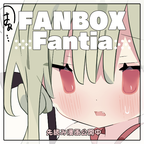 【FANBOX・Fantia】
★新しいうちの子の先行公開です。
プロフから飛んで見て頂けると嬉しいです!

(xには4月1日(火)に公開予定です) 