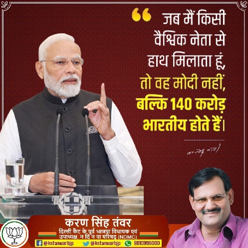 जब मैं किसी वैश्विक नेता से हाथ मिलाता हूं, तो वह मोदी नहीं, बल्कि 140 करोड़ भारतीय होते हैं।

- प्रधानमंत्री श्री <a href="/narendramodi/">Narendra Modi</a> जी
<a href="/PMOIndia/">PMO India</a>  <a href="/blsanthosh/">B L Santhosh</a>