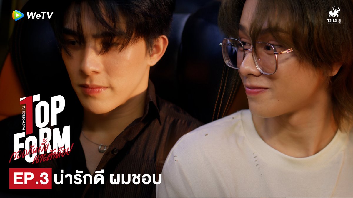 น่ารักดี ผมชอบ หมายถึงพี่อคินใช่มั้ยนะ😊
#TopFormEP3

💖 Top Form กอดกันมั้ย นายตัวท็อป
⏰ ทุกวันพฤหัสบดี เวลา 20:00น. ทาง WeTV เท่านั้น
🔗 https://t.co/z9USogIsds

@sakurabihashigo @dakaretai_no1 @Bxxm_jj @smart_csnp
#TopFormTheSeries #กอดกันมั้ยนายตัวท็อป #桜日梯子
#WeTV #WeTVOriginal #Tailai