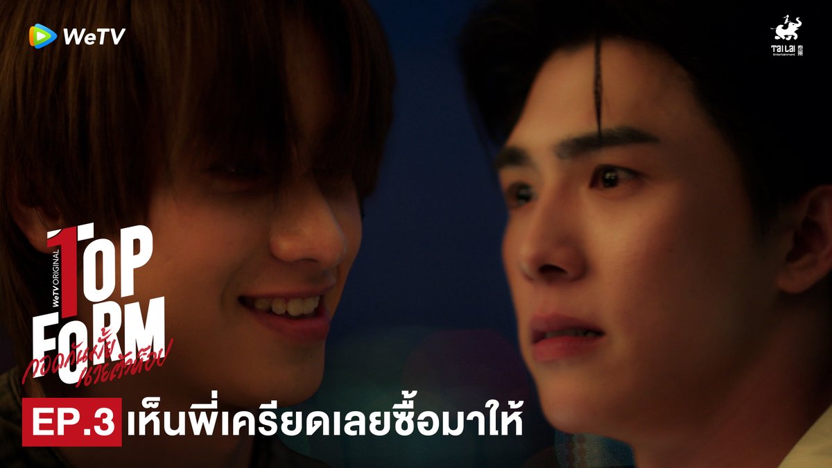 ผมเห็นพี่เครียดเลยซื้อมาให้😊
#TopFormEP3

💖 Top Form กอดกันมั้ย นายตัวท็อป
⏰ ทุกวันพฤหัสบดี เวลา 20:00น. ทาง WeTV เท่านั้น
🔗 https://t.co/z9USogJ030

@sakurabihashigo @dakaretai_no1 @Bxxm_jj @smart_csnp
#TopFormTheSeries #กอดกันมั้ยนายตัวท็อป #桜日梯子
#WeTV #WeTVOriginal #Tailai