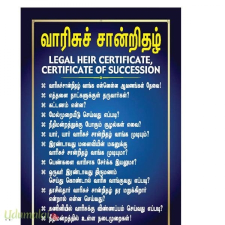 jkvoffl's tweet photo. வாரிசுச்‌ சான்றிதழ்‌ என்பது என்ன தெரிந்து கொள்வோம் 

✍️ஒருவர் இறந்த பின்பு அவரின் சொத்துக்களை பிரச்சினையில்லாமல் வாரிசுகள் பகிர்ந்து கொள்வதற்கு வாரிசுச் சான்றிதழ் அவசியமாகும்.

✍️ஒருவர் அல்லது ஒரு குடும்பத் தலைவர் இறந்துவிட்டால் அவரின் சொத்துக்களையோ அல்லது பணத்தையோ பெறுவதற்கு இறந்தவரின் வாரிசுதான் என்ற சான்றிதழ் வேண்டும்.

✍️இந்தச் சான்றிதழை வட்டாட்சியர் அலுவலகம் மூலமாகவே பெறமுடியும்.

✍️எடுத்துக் காட்டாக ஒரு குடும்பத்தில் ஆண் இறந்து விட்டால் அவருடைய தாய், மனைவி, திருமணம் ஆன/ஆகாத மகன், மகள்கள் வாரிசுகள் ஆகிறார்கள். திருமணமாகாத மகன் இறந்துவிட்டால் தாய் மட்டுமே வாரிசு ஆவார்.

வாரிசுச் சான்றிதழ் எப்போது அவசியமாகிறது?...

✍️ நிதி நிறுவனங்களில் அல்லது வங்கிகளில் உள்ள சேமிப்பு அல்லது வைப்புத்தொகையைப் பெறுவதற்கும், கருணை அடிப்படையில் இறந்தவர் சார்பாக வேலை வாய்ப்புப் பெறவும் எனப் பலவிதங்களில் பயன்படுகிறது.

✍️ இறந்தவருடைய சொத்துக்களை விற்பதற்கோ, அடமானம் வைப்பதற்கோ வாரிசு உரிமையை காண்பிக்க வாரிசுச் சான்றிதழ் தேவைப்படும்.

✍️ பொதுத்துறை நிறுவனங்களில் அல்லது அரசுப் பணிகளில் பணிபுரிந்து இறந்தவர்களின் குடும்ப ஓய்வூதியம் மற்றும் பணிப் பலன்கள் பெறுவதற்கும், பட்டா போன்ற வருவாய் ஆவணங்களில் பெயர் மாற்றம் செய்வதற்கும் வாரிசுச் சான்றிதழ் அவசியமாகிறது.

எங்கே விண்ணப்பிப்பது?...

✍️வாரிசுச் சான்றிதழ் விண்ணப்பப் படிவம் வட்டாட்சியர் அலுவலகங்களில் கிடைக்கிறது.

✍️வாரிசுச் சான்றிதழ் கோரும் விண்ணப்பத்தைப் பூர்த்தி செய்து இறந்தவரின் இறப்புச் சான்றிதழ், வாரிசுகள் யார் யார், அவர்களின் இருப்பிடச் சான்று ஆகியவற்றை இணைத்து விண்ணப்பிக்க வேண்டும். கிராம நிர்வாக அதிகாரி மற்றும் வருவாய் ஆய்வாளர் மூலம் விசாரணை நடத்திய பிறகு வாரிசுச் சான்றிதழ் வட்டாட்சியரால் வழங்கப்படும்.

என்னென்ன ஆவணங்கள் தேவை?

1. இறந்தவரின் இறப்புச் சான்றிதழ்
2. வாரிசுகளின் இருப்பிடச் சான்றிதழ்

எவ்வளவு நாட்களுக்குள் விண்ணப்பிக்க வேண்டும்? 
ஒருவர் இறந்து எத்தனை ஆண்டுகள் கழித்தும் வாரிசுச் சான்றிதழ் கேட்டு விண்ணப்பிக்கலாம்.?

✍️ஒருவர் இறந்து 30 நாட்களுக்குள் இறப்பைப் பதிவு செய்ய வேண்டும்.

✍️ஒருவேளை உடனடியாக இறப்பைப் பதிவு செய்ய முடியாத நிலையில் அதற்கான காரணத்தைத் தெரிவித்து ஒருவருடத்திற்குள் தாமதக் கட்டணம் செலுத்திப் பெற்றுக்கொள்ள வேண்டும்.

✍️அதற்கு மேல் காலம் கடந்திருந்தால் அருகிலுள்ள உரிமையியல் நீதிமன்றத்திற்குச் சென்று நீதிமன்றம் உத்தரவிட்ட பின்னரே சான்றிதழ் பெறமுடியும்.

✍️ஒருவேளை பிறப்பு, இறப்பு பதிவுச் சட்டம் வருவதற்கு முன் இறந்திருந்தால் அவரின் இறப்புப் பதிவு செய்யப்பட்டிருக்காது.
அப்படி இருக்கும்பட்சத்தில் அவரின் இறப்புப் பதிவு செய்யப்படவில்லை என்ற சான்றிதழைப் பதிவுத்துறையில் பெற்று நீதிமன்றத்தில் கொடுத்தால் நீதிமன்றம் இறப்புச் சான்றிதழ் வழங்க வட்டாட்சியருக்கு உத்தரவிடும்.

விண்ணப்பித்து எத்தனை நாட்களில் கொடுக்கப்படும்?

விண்ணப்பித்து 30 நாட்களுக்குள் சான்றிதழ் வழங்கப்பட வேண்டும். இல்லையெனில் தாமதமாவதற்கான காரணத்தைக் கூற வேண்டும்.

எப்போது மறுக்கப்படும்?

✍️இறந்தவருக்கு ஒன்றுக்கு மேற்பட்ட மனைவிகள் இருந்து அவர்களிடையே பிரச்சினைகள் இருப்பது, தத்து எடுக்கப்பட்டவர் தான் தான் வாரிசு என்று கோரிக்கை உரிமை கோருவது, நேரடி வாரிசாக இல்லாத ஒருவர் வாரிசுச் சான்றிதழ் கேட்பது போன்ற தருணங்களில் வட்டாட்சியர் அலுவலகம் வாரிசுச் சான்றிதழை தர மறுக்கலாம். நீதிமன்றத்தை அணுகி, யாருக்கு வாரிசுச் சான்றிதழ் வழங்குவது என உத்தரவு பெற்று வரச் சொல்லலாம்.

✍️ இறங்குரிமை சான்றிதழ் (Succession certificate). ?
✍️இறந்த நபரின் பெயரிலுள்ள முதலீடு /பங்குகள் மற்றும் அவருக்கு வரவேண்டிய கடன் போன்ற பணப் பலன்கள் பெற தனக்கு சட்டபூர்வமான உரிமை இருக்கிறது என்பதைக் காண்பிக்க ஒருவர் நீதிமன்றம் மூலம் பெறும் சான்றிதழ்தான் இறங்குரிமை சான்றிதழ்.

✍️எடுத்துக்காட்டாக, இறந்த நபருக்கு ஐந்து வாரிசுகள் இருக்கலாம். ஐந்து பேர் பெயரையும் உள்ளடக்கிய வாரிசுச் சான்றிதழ் இருக்கும்.
இந்த ஐந்து பேருக்கும் சுமார் 10 லட்ச ரூபாய் பங்குகள்/முதலீடுகள் முதலியவற்றில் உரிமை இருப்பதாகக் கொண்டால் அந்த முதலீட்டையோ அல்லது பங்குகளையோ ஐந்து பேரின் பெயருக்கும் மாற்றினால், பிற்காலத்தில் வேறு யாராவது உரிமை கோருவார்களா என்கிற பயம் சம்பந்தப்பட்ட நிறுவனங்களுக்கு வரலாம்.

✍️இதற்காக இந்த ஐந்து பேரும் நீதி மன்றத்தை அணுகி தாங்கள் தான் வாரிசுகள் என்பதற்கு வாரிசுச் சான்றிதழை தாக்கல் செய்து, வேறு யாரும் வாரிசுகள் இல்லை என உறுதிமொழி கொடுத்து தங்களில் ஒருவருக்கோ அல்லது ஐவருக்குமோ அந்த முதலீட்டை பெயர் மாற்றம் செய்யலாம் என்று மனுத் தாக்கல் செய்ய வேண்டும்.

✍️அந்த நிறுவனங்களில் எவ்வளவு முதலீடு/பங்குகள் உள்ளது என்பதை மதிப்பிட்டு அதற்குரிய நீதிமன்ற கட்டணத்தைச் செலுத்தினால் நீதிமன்றம் அவர்களுக்கு இறங்குரிமை சான்றிதழ் வழங்கும்.

ஒருவர் காணாமல் போயிருந்தால்..

✍️ஒருவர் காணாமல் போய் ஏழு ஆண்டுகளுக்கும் மேல் ஆகிவிட்டிருந்தாலும், அவர் திரும்பி வந்துவிடுவார் என்று நம்புவது அவருடைய குடும்பத்தினரின் ஒரு நிலையே தவிர, அது வட்டாட்சியரை எவ்விதத்திலும் பாதிக்காது.

✍️அந்தக் காணாமல் போன குடும்ப உறுப்பினர் குறித்து காவல் துறை மற்றும் நீதிமன்ற உத்தரவுகள், செயல்முறைகள் வாயிலாக, அவர் இறந்து விட்டதாகக் கருதப்படுகிறார் என்று சான்றுகளை அளித்தால் மட்டுமே அவருடைய பெயரைத் தவிர்த்து மீதியுள்ளவர்களின் பெயர்களோடு வாரிசுச் சான்றிதழ் பெற முடியும்.
#இன்றையதகவல் #அறிந்துகொள்வோம் #வாரிசுச்சான்றிதழ்