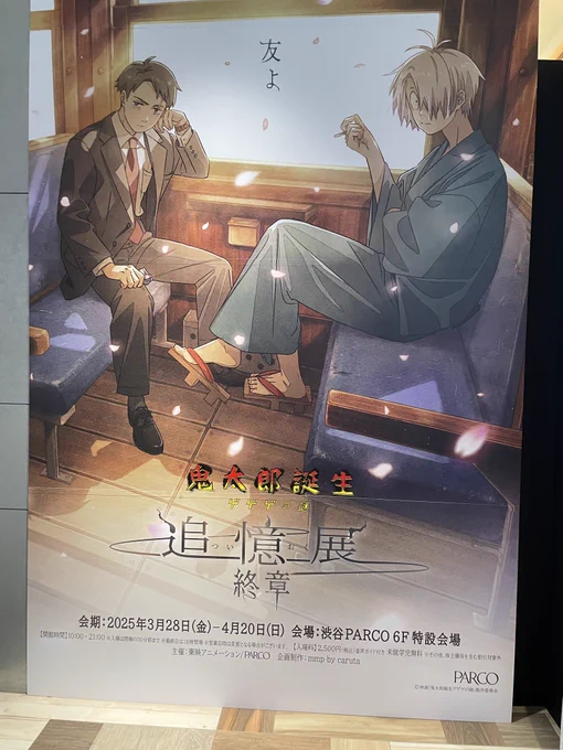 \明日スタート/    「#鬼太郎誕生 ゲゲゲの謎 ～追憶展～終章」 #追憶展 グランドフィナーレ今回初公開の映画『真生版』の原画(総作画監督修正)を始め新たな展示内容で大幅にパワーアップ!お楽しみに金)～4/20(日) 渋谷PARCO  