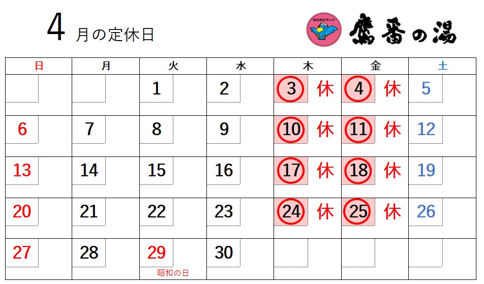 4月の定休日は
毎週木曜(3,10,17,24)
毎週金曜(4,11,18,25)
です。
#学芸大学　#銭湯　#温泉　#サウナ