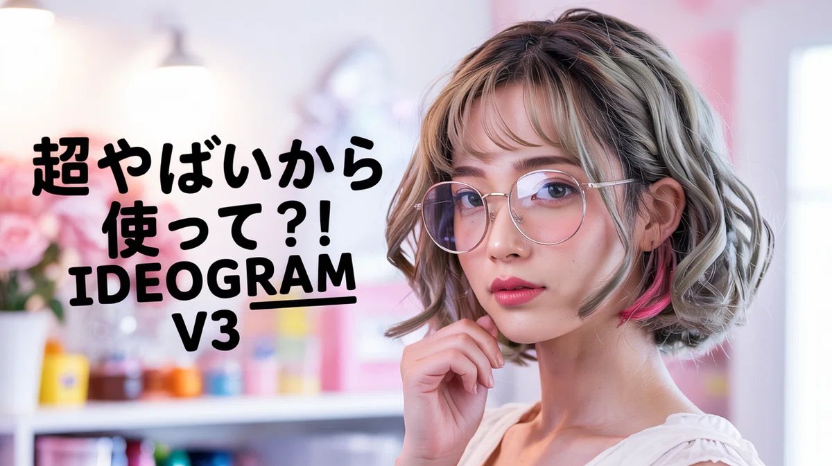 ai_hakase_'s tweet image. ✨速報✨
「Ideogram V3」で文字入り画像が神レベルに！😳

ロゴもポスターも、AIがプロ級のデザインをアシストしてくれるって知ってました？🎨

デザイン苦手な人も、もう迷わない！😊

👇️ このスレッドで使い方を分かりやすく解説していきます！

#IdeogramV3 #AI画像生成 #デザイン @ideogram_ai